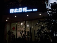 门面-辣么好吃私厨(新城店)