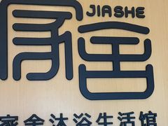 -家舍沐浴生活馆