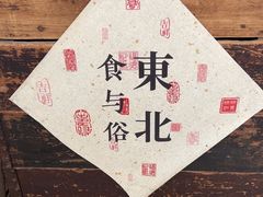-奉天小馆·非遗东北菜(沈阳万象城店)