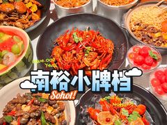 -南裕小牌档·小龙虾·烧烤