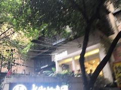 -正南齐北·老街糯米团(洪崖洞店)