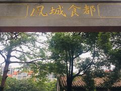 -凤城·食都