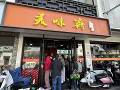 -美味斋(西北街店)
