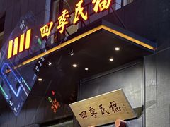 -四季民福烤鸭店(通州马驹桥店)