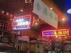 -香港鸿记冰室