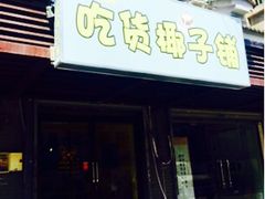 -志龙皇冠吃货椰子铺