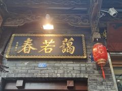 门面-蔼若春.传承三十年云南菜(金碧公园店)