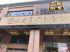 门面-聚丰园•湖鲜餐厅(阿红私房菜梅石路店)