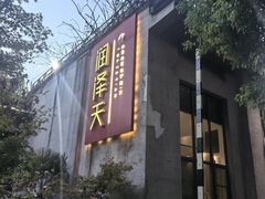 -润泽天·湘味家宴(岳麓山店)