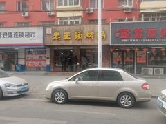 -老王头烤鸡(建大四小区店)