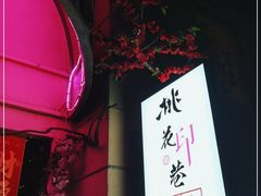 -桃花印巷江南小馆(朝阳路店)