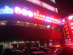 门面-九妙坊(牡丹园店)