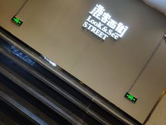 -鹿客西街(欧乐时尚广场店)