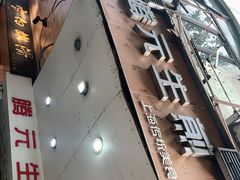 门面-腾元生煎(西华路店)