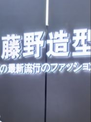 -藤野造型