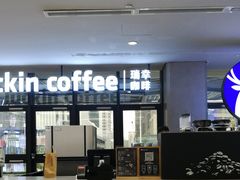 -瑞幸咖啡(北美N1购物中心店)