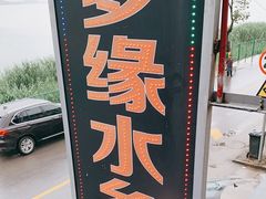 -梦缘水乡·湖景餐厅
