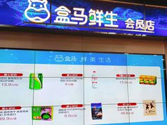 -河马鲜生海鲜超市(风荷园店)