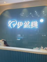 -伊然美产后恢复中心(海珠妇幼店)