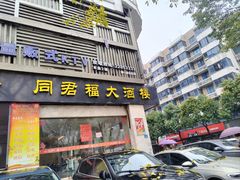 -同君福大酒楼(紫新路店)