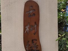 -巴山·烤全羊(高新总店)