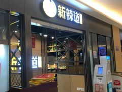 -新辣道鱼火锅(上地华联店)