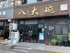 -八大碗私房菜(中城路店)