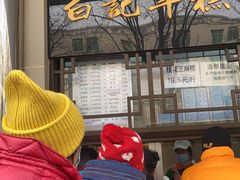 -清真·白记年糕(牛街北口店)