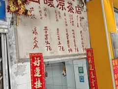 -黄氏祖传百暖凉茶店