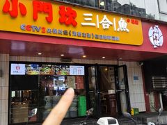 -小门坎三合鱼(总店)