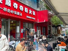 -笔记安顺夺夺粉火锅