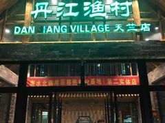 门面-丹江渔村(首都机场店)