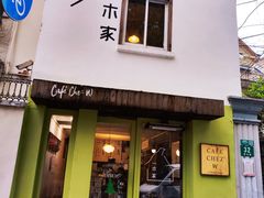 -CAFE CHEZ W一木家(香山路店)