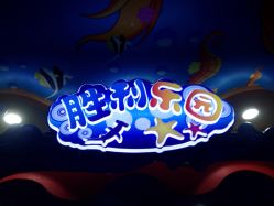 -胜利乐园(胜利购物广场店)