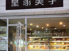 面包甜点陈列柜-皇家美孚(海云庵店)