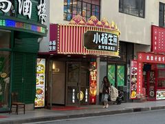 -小杨生煎(黄河路店)
