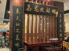 门面-鑫龙火锅城(青岛分店)