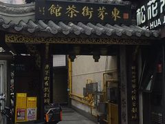 -東茅街茶馆