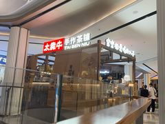 -太犇牛手作茶铺(江北虹悦城店)