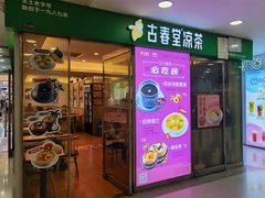 门面-古春堂凉茶甜品(拱北口岸店)
