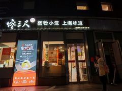 -馋三尺蟹粉小笼(人民广场店)