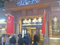 门面-马迭尔西餐厅(中央大街店)