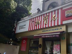 门面-红宝石·鲜奶小方·海派西点房(金杨店)