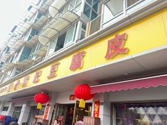 -柏合黄记豆腐皮饭店