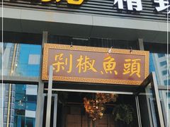 门面-唐伯虎新派湘菜馆(石夏时代广场店)