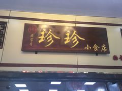 门面-珍珍小食店(西华路店)