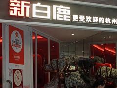 -新白鹿餐厅(西湖银泰店)