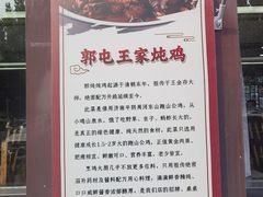 -郭屯王家炖鸡炒鸡(振兴西路店)