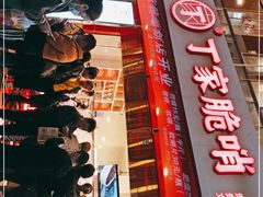 -丁家脆哨(民生路店)