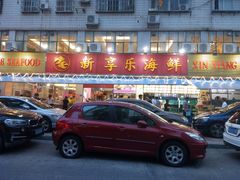 -新享乐海鲜(翠华路店)
